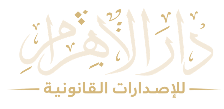 دار الأهرام للإصدارات القانونية