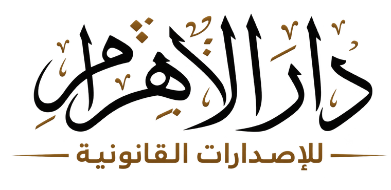 دار الأهرام للإصدارات القانونية