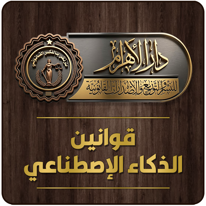قوانين الذكاء الاصطناعي