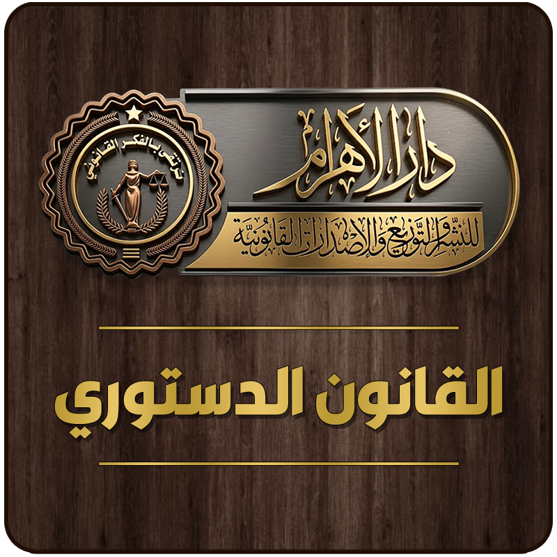 القانون الدستوري