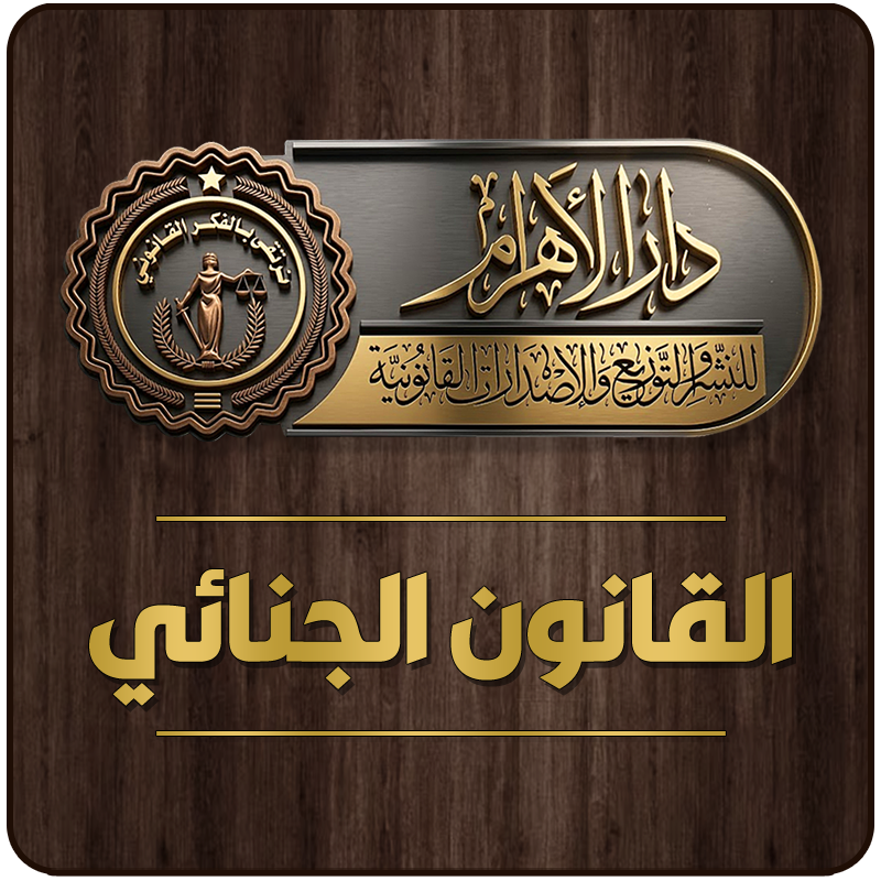 القانون الجنائي