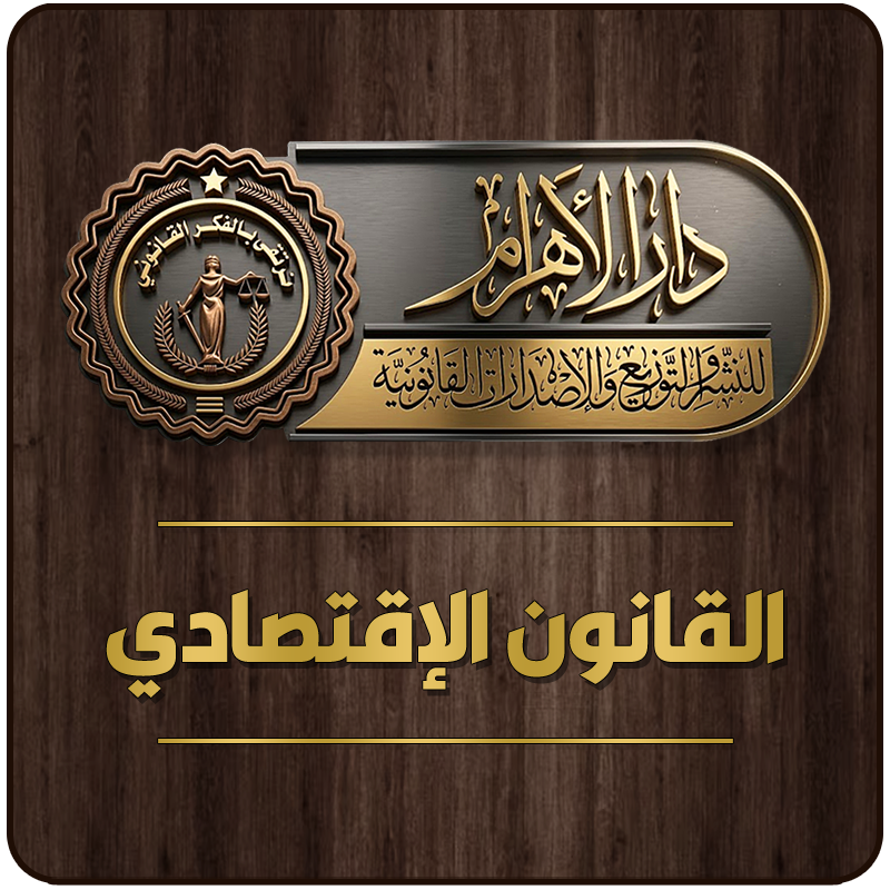 القانون الإقتصادي