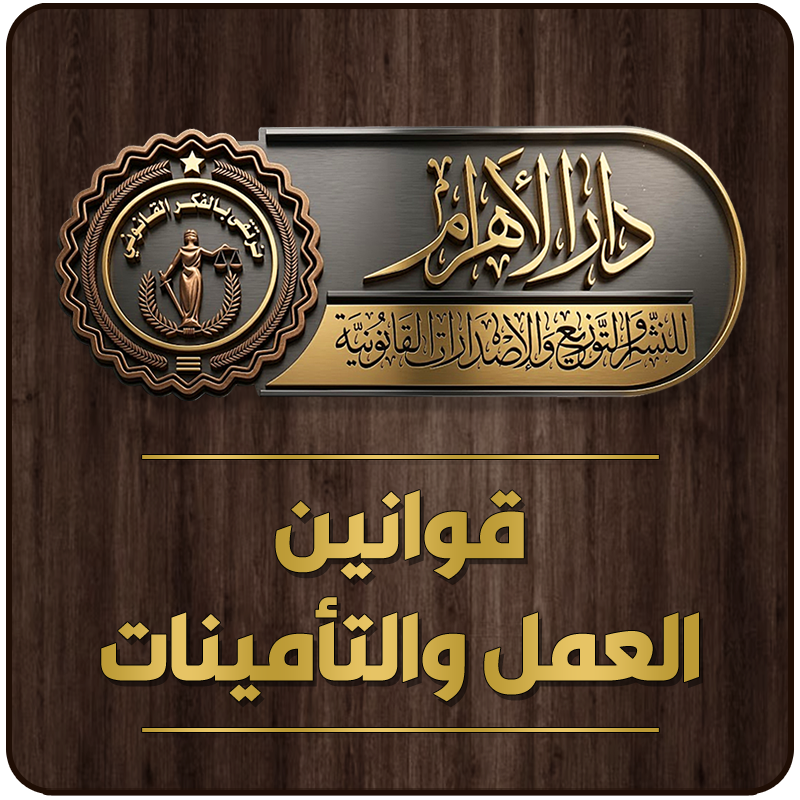 قوانين العمل والتأمينات