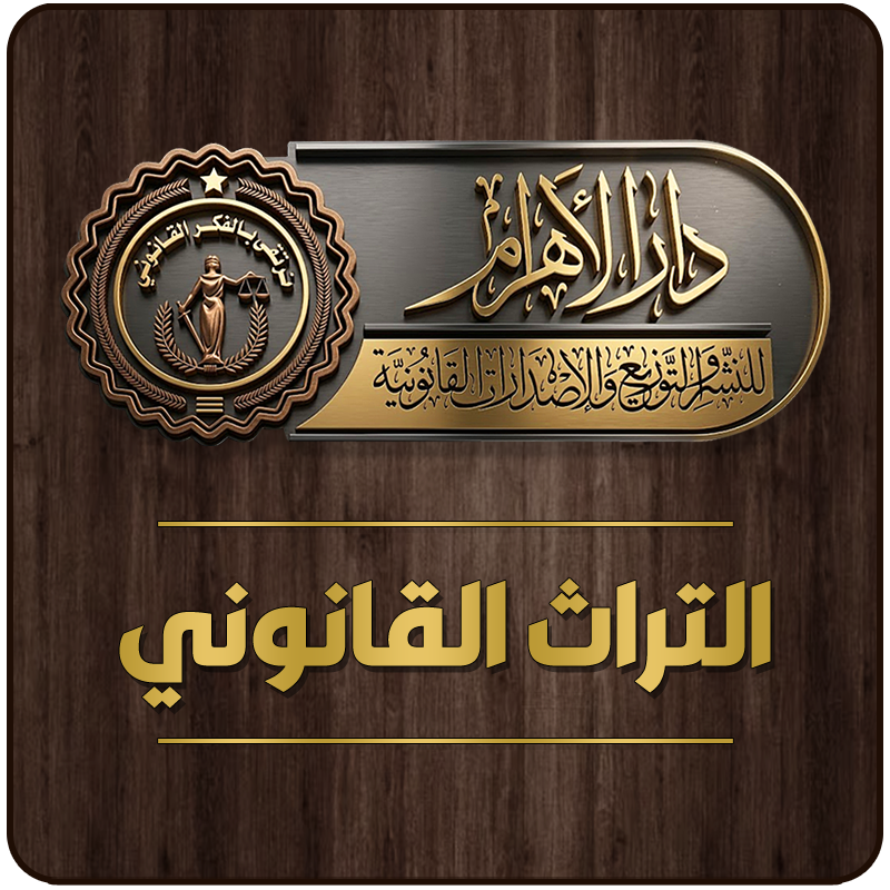 التراث القانوني