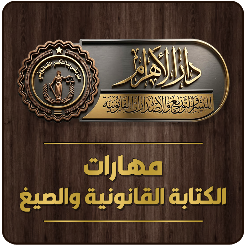 مهارات الكتابة القانونية والصيغ