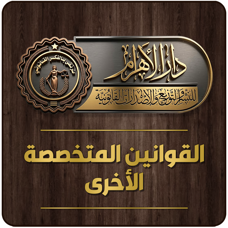 القوانين المتخصصة الأخرى