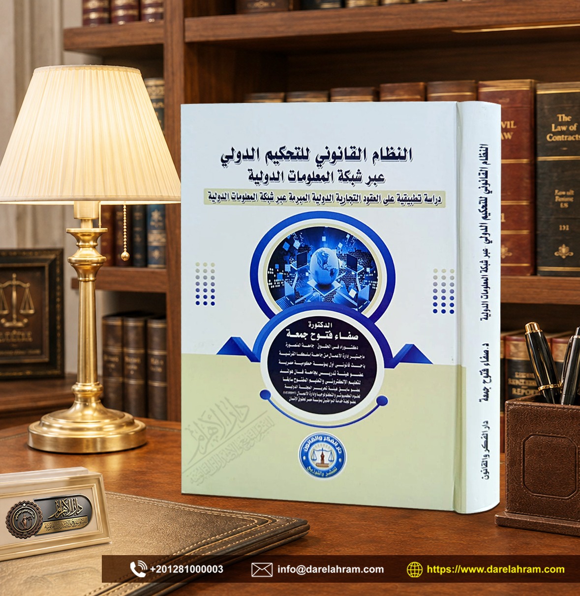 النظام القانوني للتحكيم الدولي عبر شبكة المعلومات الدولية "دراسة تطبيقية على العقود التجارية الدولية المبرمة عبر شبكة المعلومات الدولية"