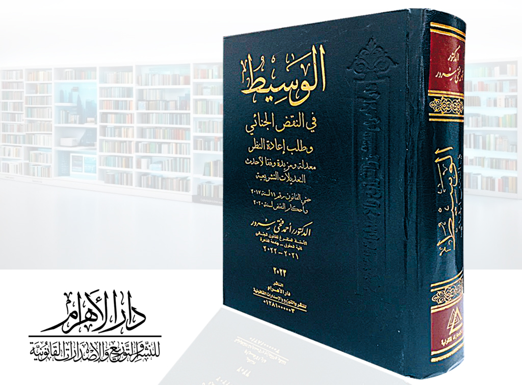 الوسيط في النقض الجنائي وطلب إعادة النظر