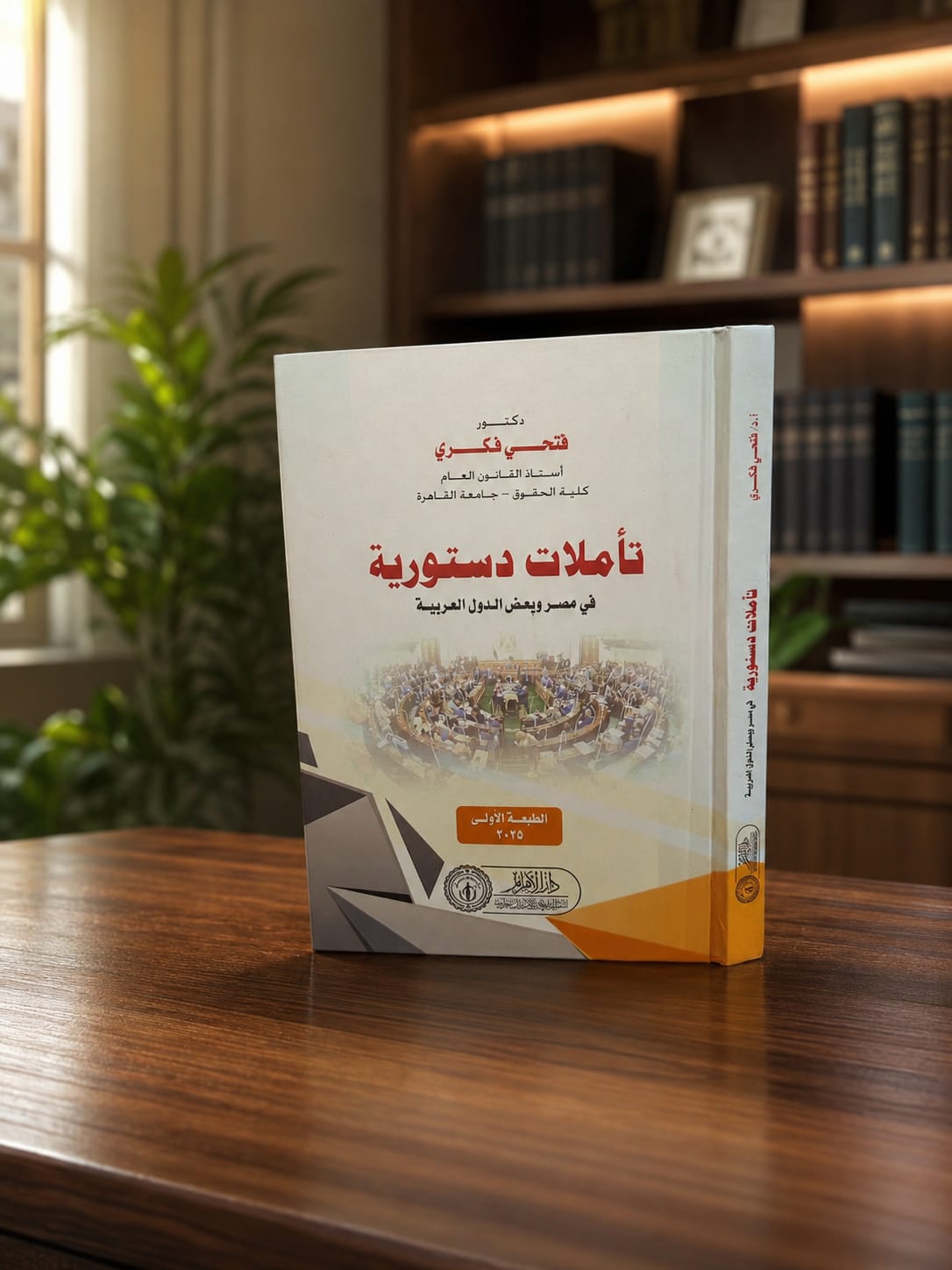 تأملات دستورية في مصر ببعض الدول العربية