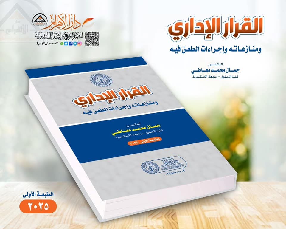 القرار الإداري ومنازعاته وإجراءات الطعن فيه