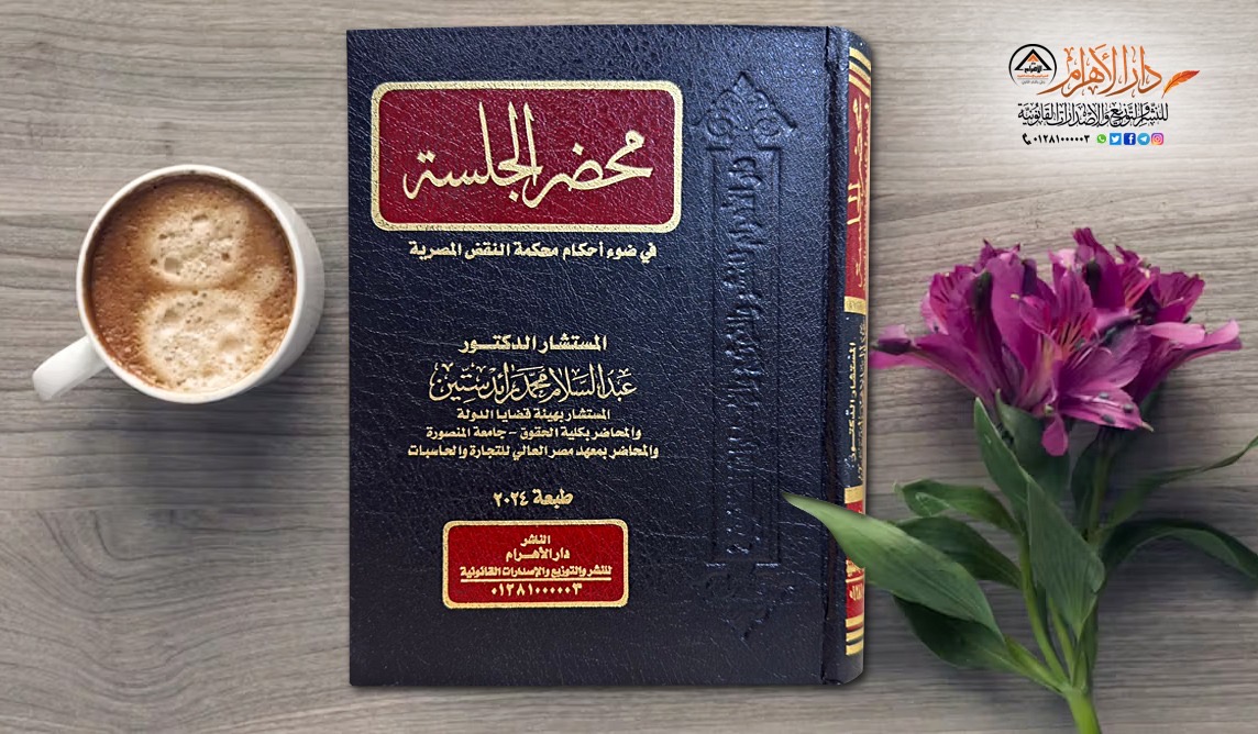 محضر الجلسة