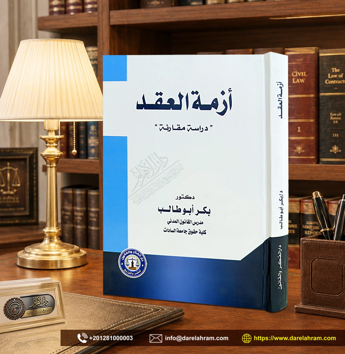 أزمة العقد " دراسة مقارنة"