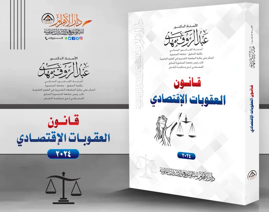 قانون العقوبات الاقتصادي