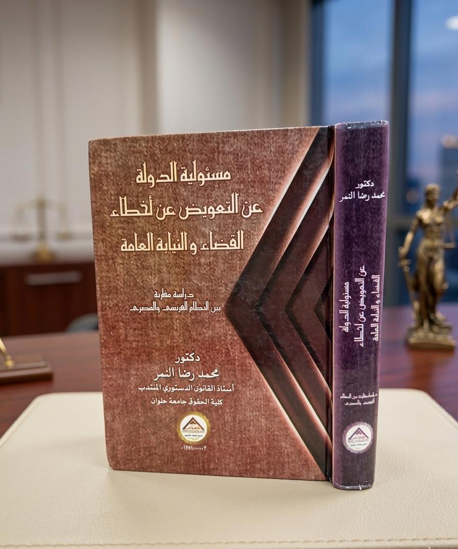 مسئولية الدولة عن التعويض عن أخطاء القضاء والنيابة العامة
