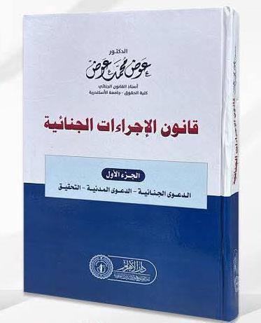 قانون الإجراءات الجنائية - الجزء الأول (الدعوى المدنية - الدعوى الجنائية -التحقيق)