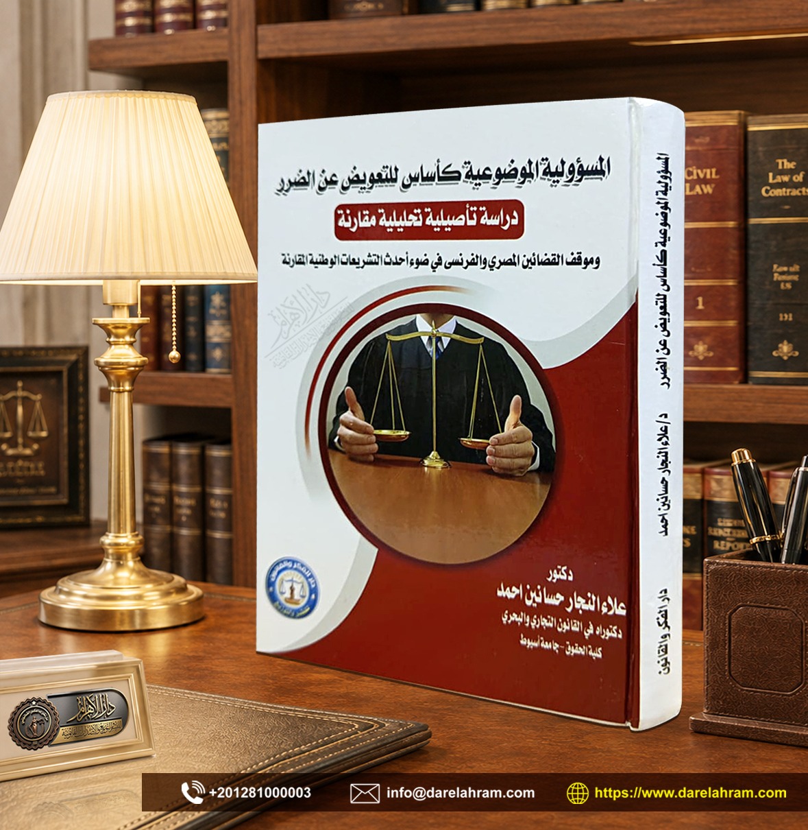 المسؤولية الموضوعية كأساس للتعويض عن الضرر "دراسة تأصيلية تحليلية مقارنة "
