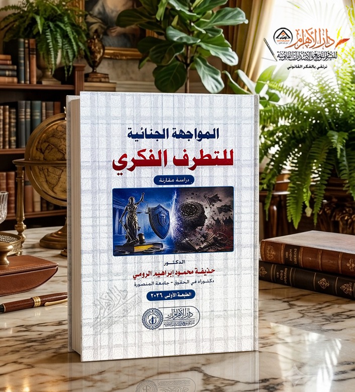 المواجهة الجنائية للتطرف الفكري "دراسة مقارنة"