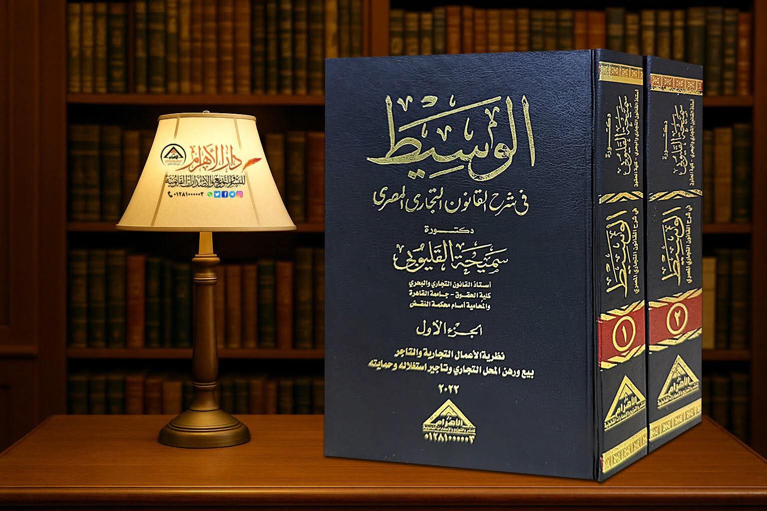 الوسيط في شرح القانون التجاري المصري