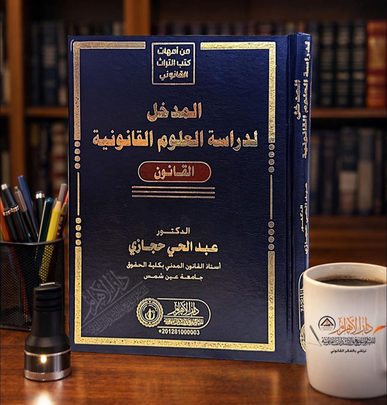 المدخل لدراسة العلوم القانونية