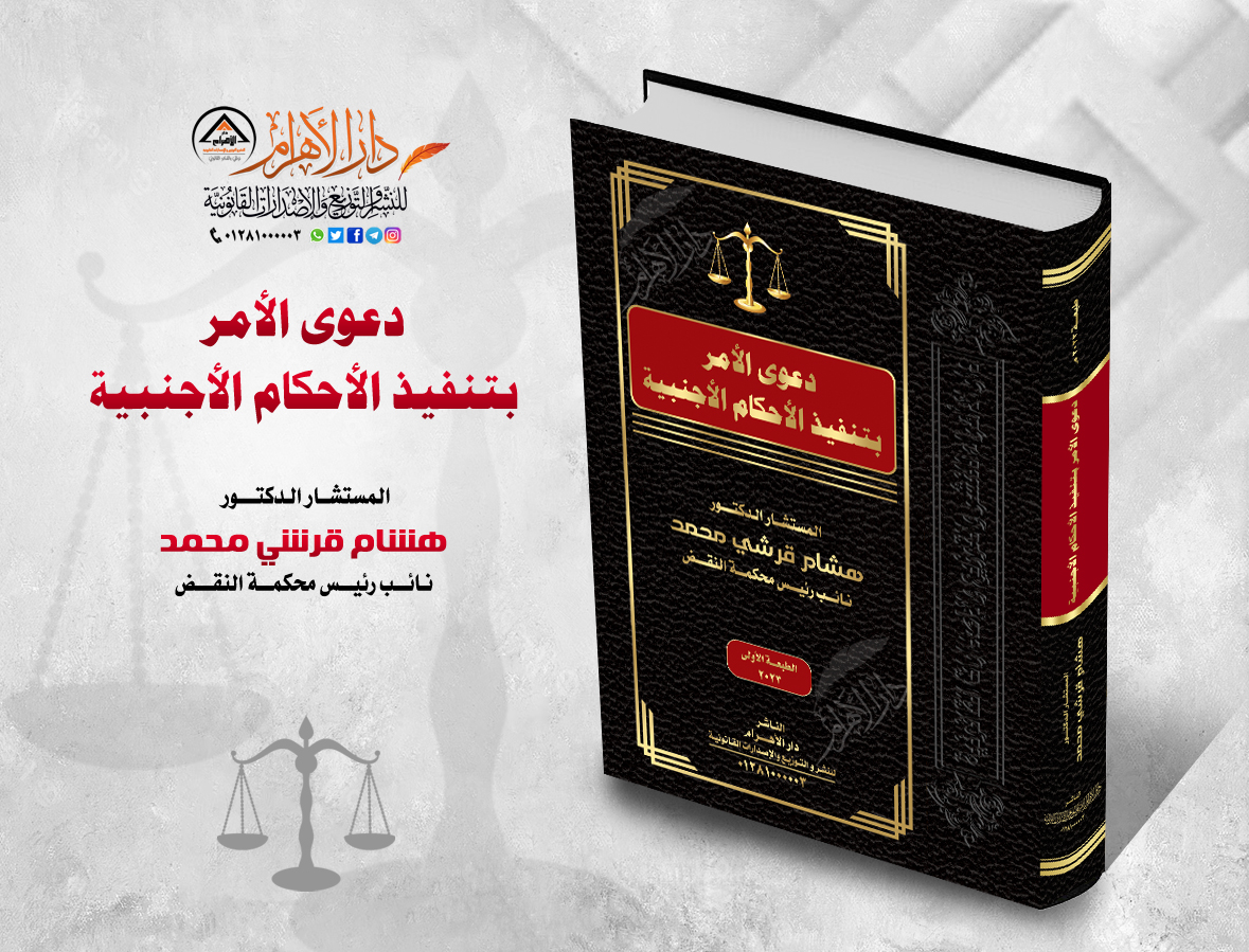 دعوى الأمر بتنفيذ الأحكام الأجنبية