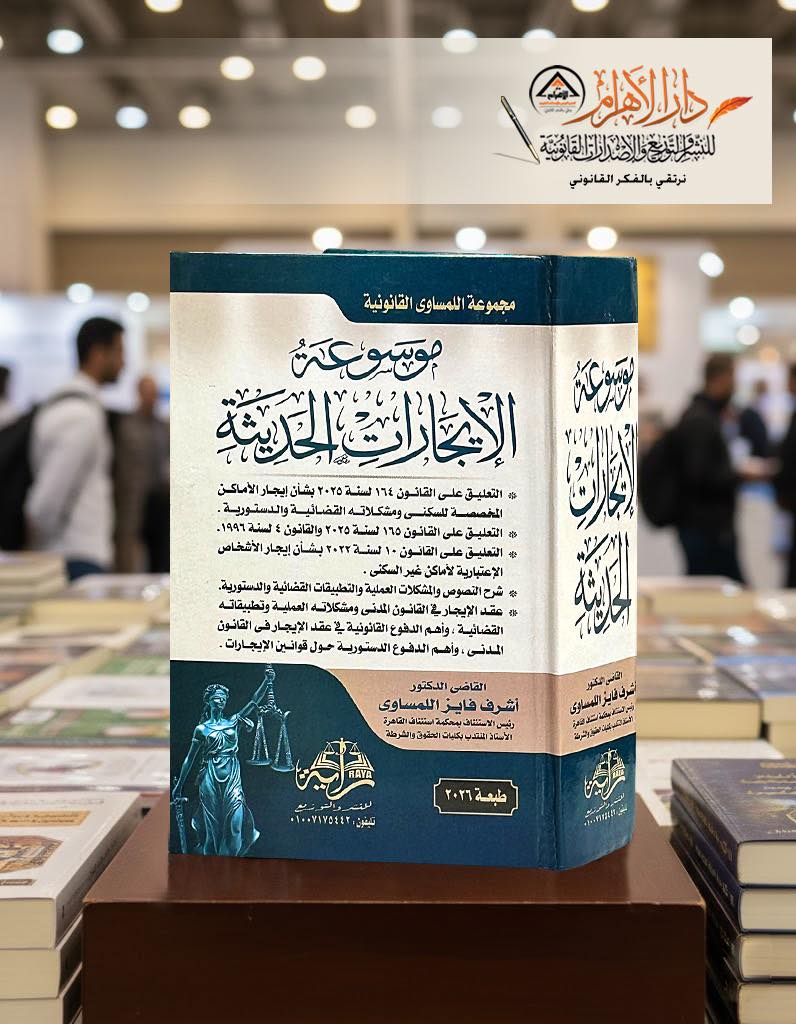 موسوعة الإيجارات الحديثة