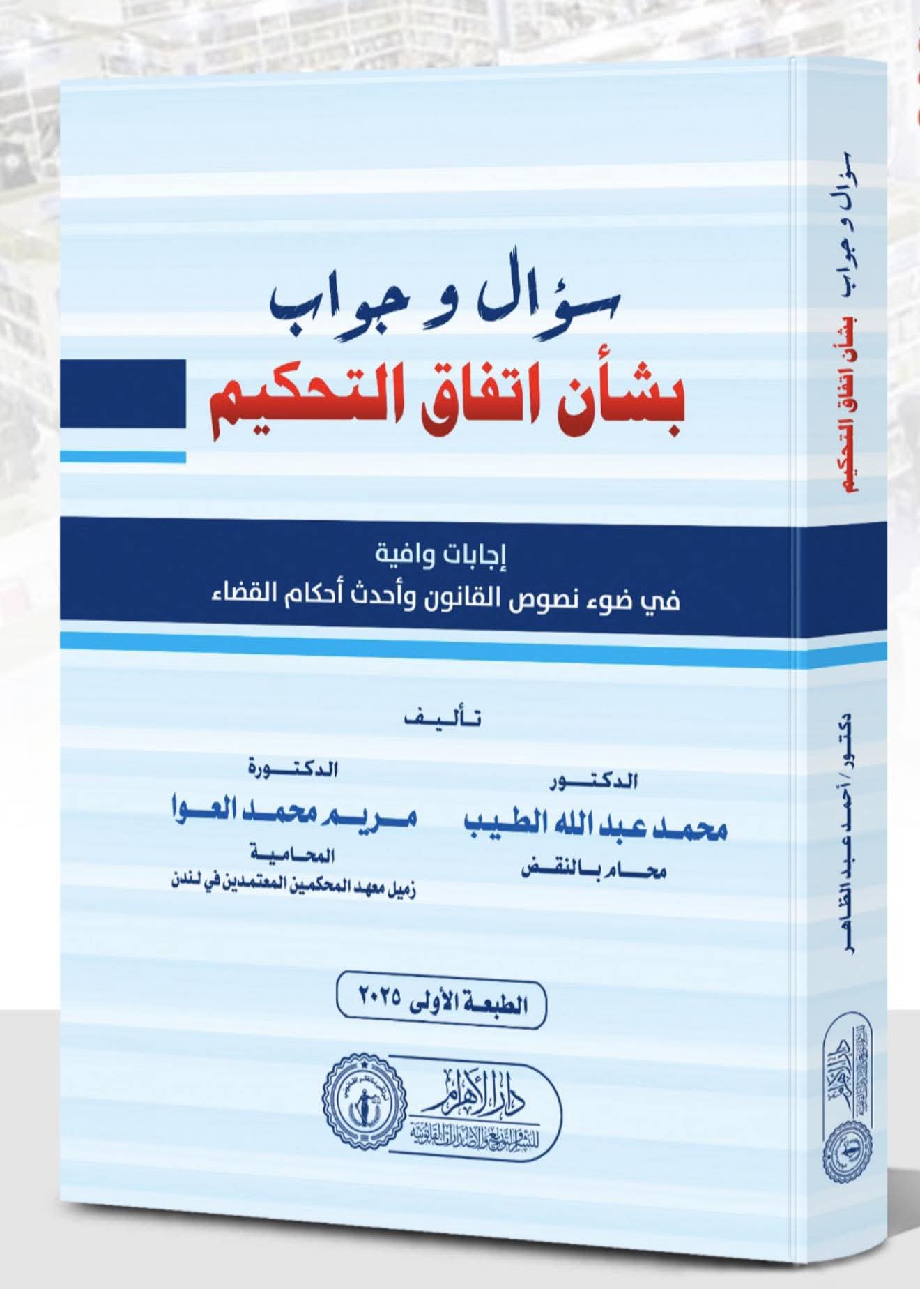 سؤال وجواب بشأن اتفاق التحكيم
