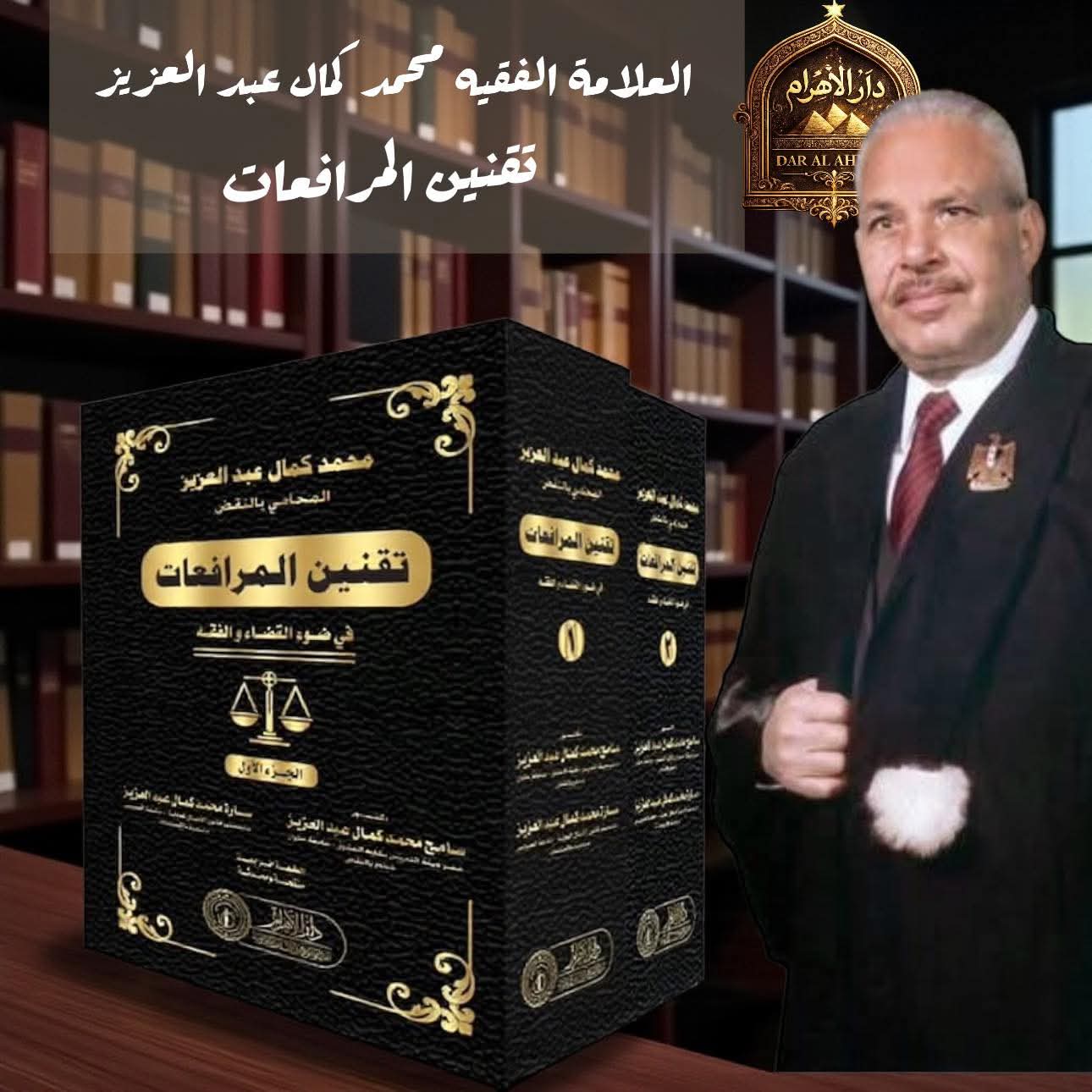 تقنين المرافعات فى ضوء الفقه والقضاء