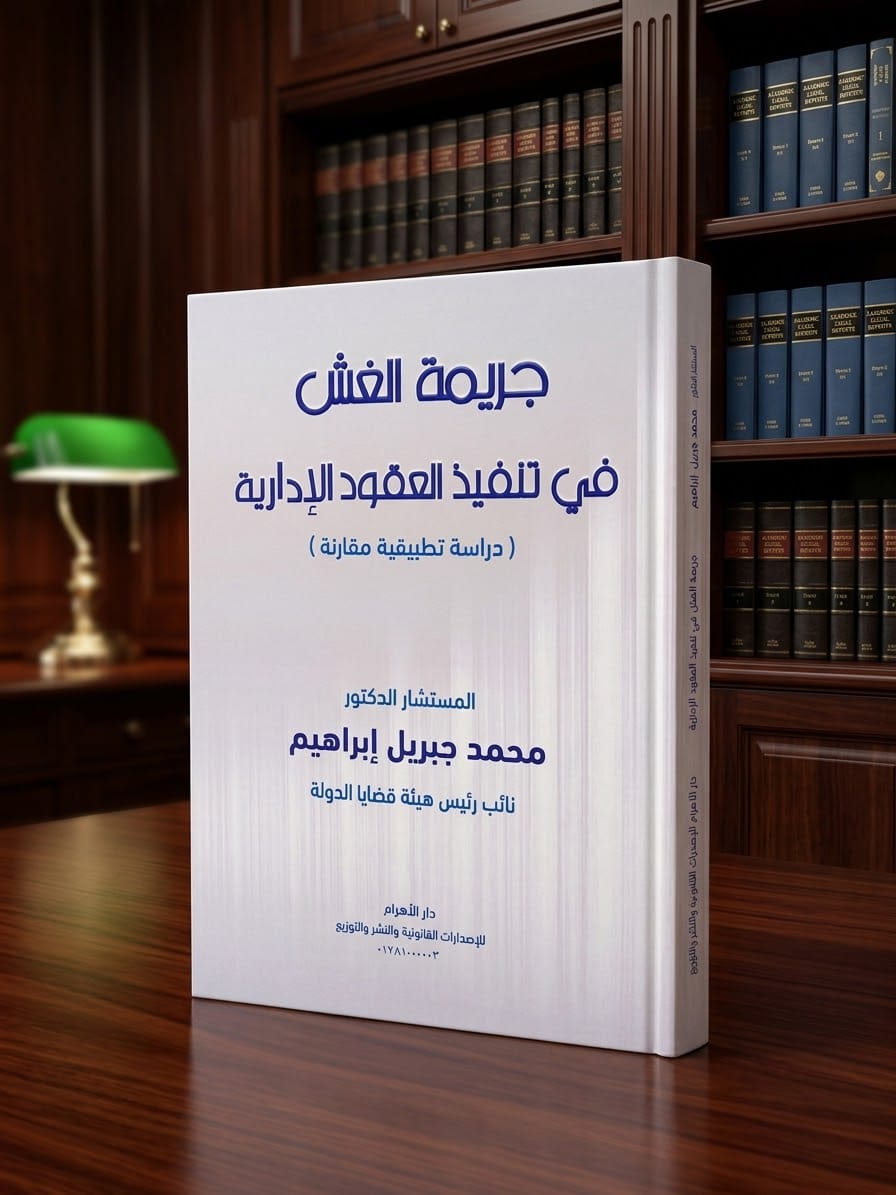 جريمة الغش في تنفيذ العقود الإدارية