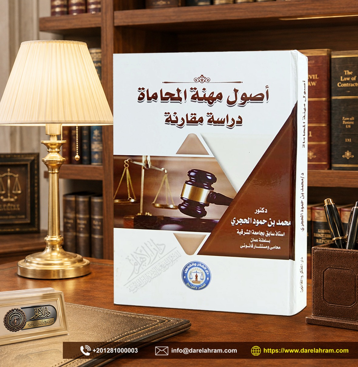 أصول مهنة المحاماة "دراسة مقارنة"