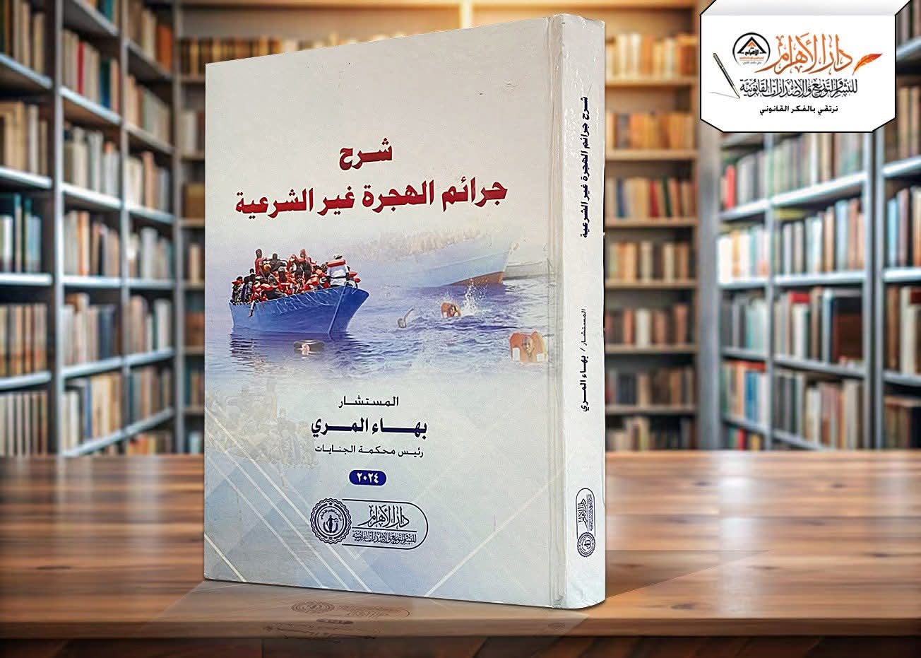 شرح جرائم الهجرة غير الشرعية وتهريب المهاجرين