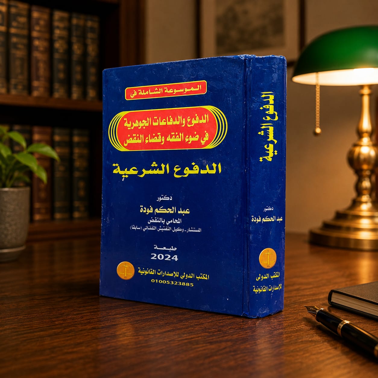 الموسوعة الشاملة في الدفوع والدفاعات الجوهرية في ضوء الفقه وقضاء النقض - الدفوع الشرعية