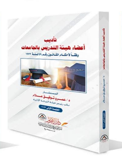 تأديب أعضاء هيئة التدريس بالجامعات وفقاً لأحكام القانون رقم 49 لسنة 1972