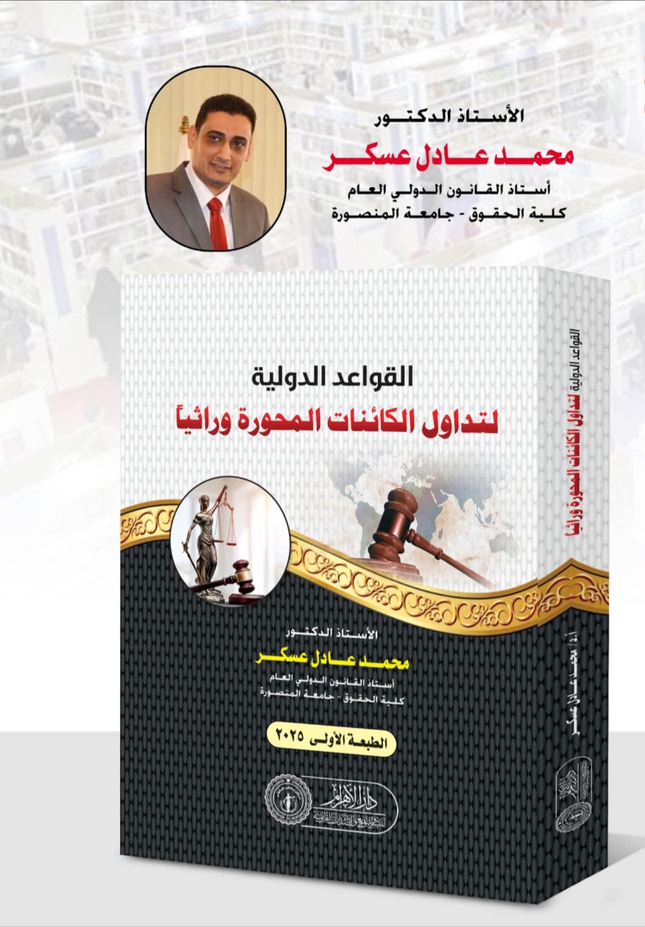 القواعد الدولية لتداول الكائنات المحورة وراثياً