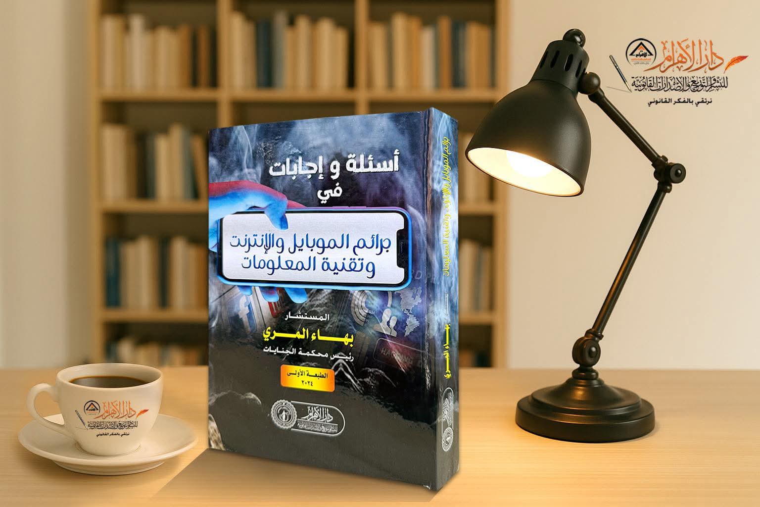 أسئلة وإجابات في جرائم المحمول والإنترنت وتقنية المعلومات