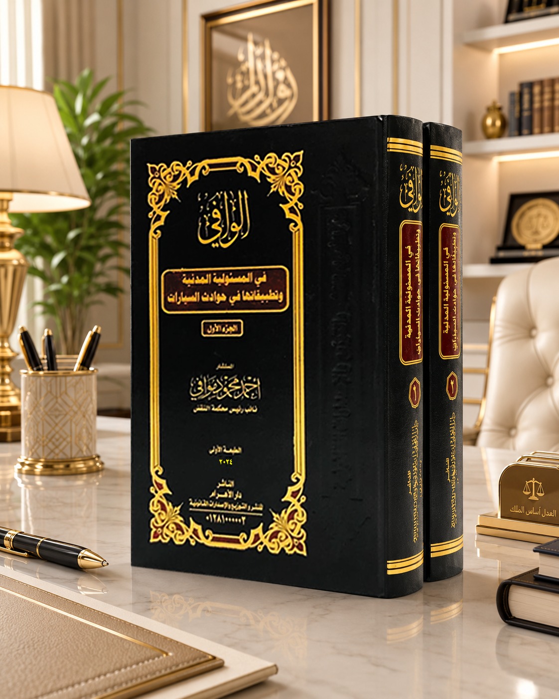 الوافي في المسئولية المدنية وتطبيقتها عن حوادث السيارات