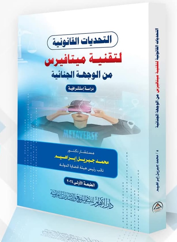التحديات القانونية لتقنية ميتافيرس من الوجهه الجنائية