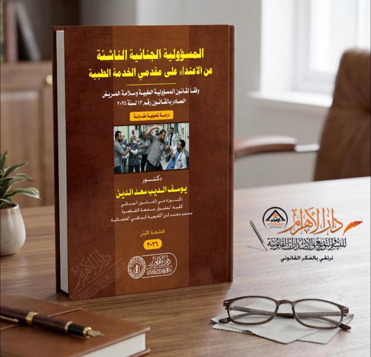 المسؤولية الجنائية الناشئة عن الاعتداء على مقدمي الخدمة الطبية (وفقاً لقانون المسؤولية الطبية وسلامة المريض الصادر بالقانون رقم 13 لسنة 2025)