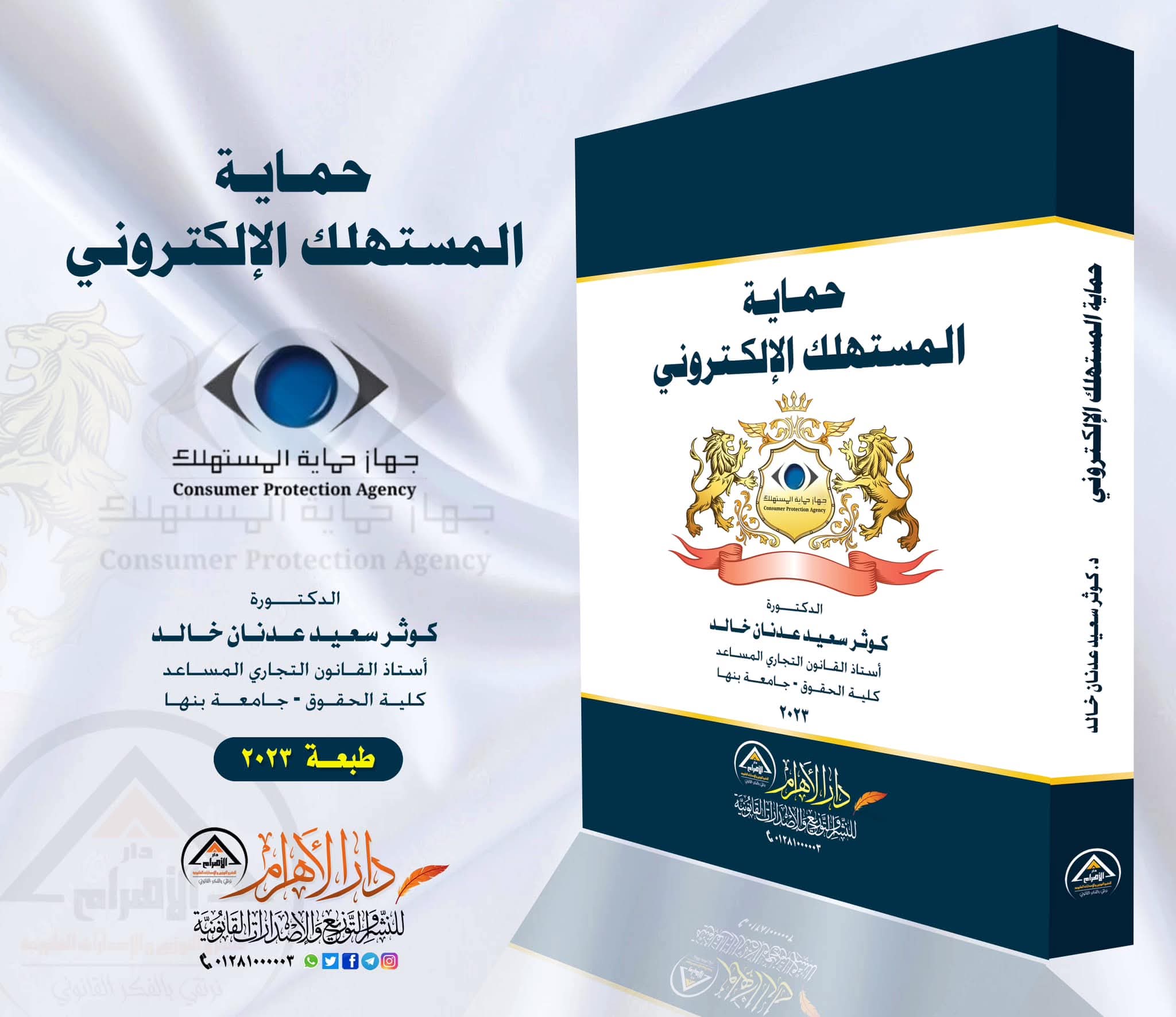 حماية المستهلك الإلكتروني