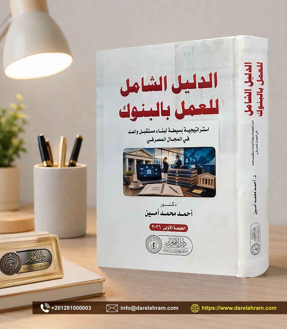 الدليل الشامل للعمل بالبنوك ( استراتيجية بسيطة لبناء مستقبل واعد في المجال المصرفي)