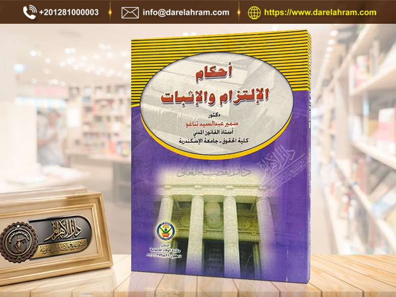 أحكام الإلتزام والإثبات