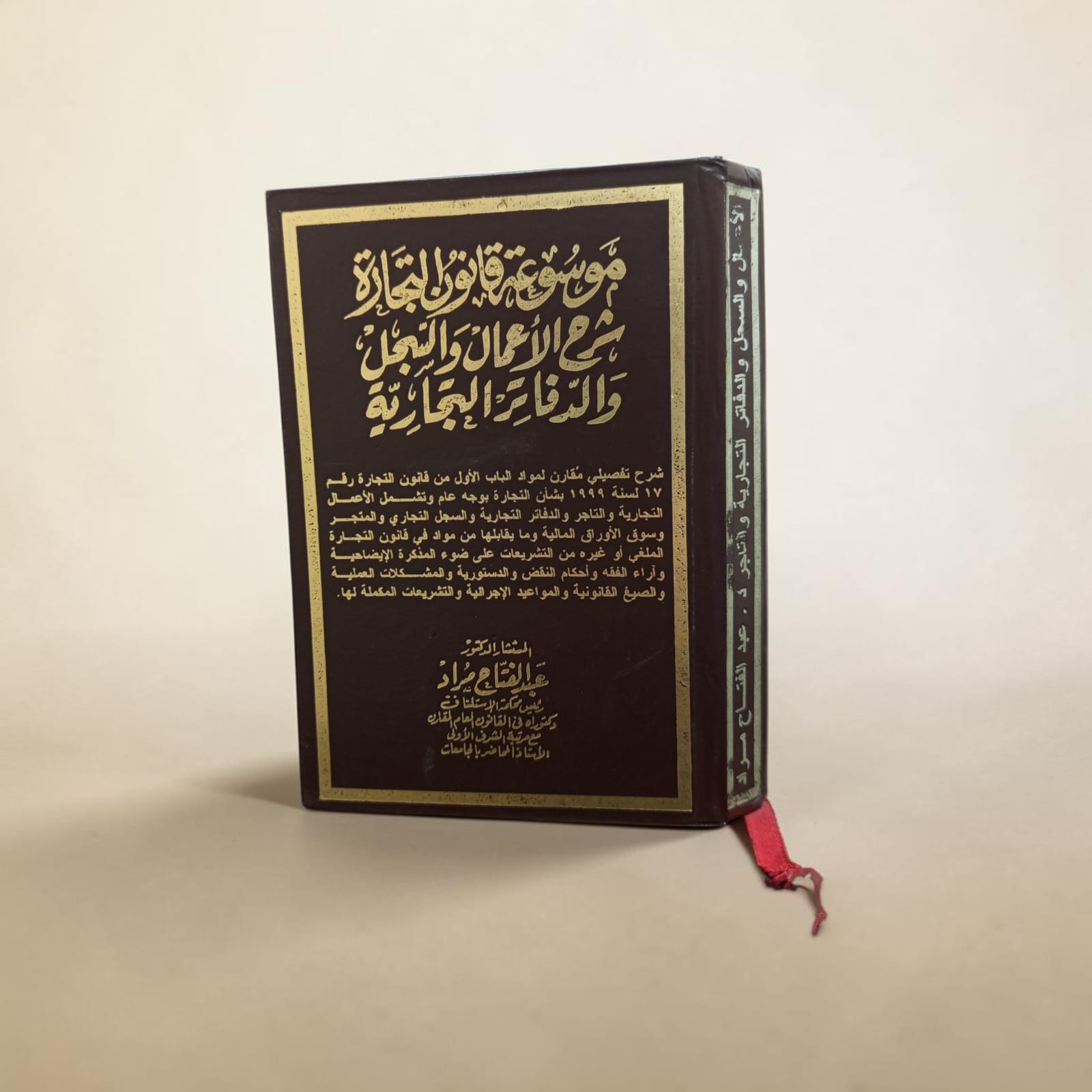 موسوعة قانون التجارة شرح الأعمال والسجل والدفاتر التجارية