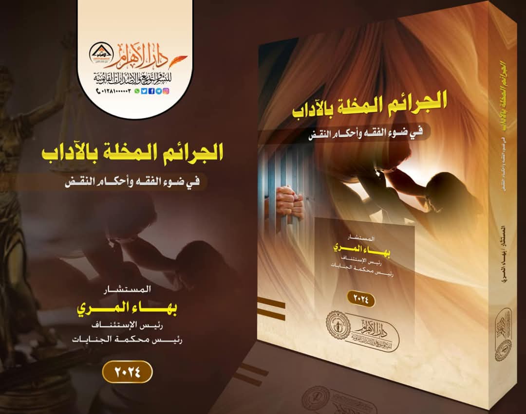 الجرائم المخلة بالآداب - في ضوء الفقه وأحكام النقض