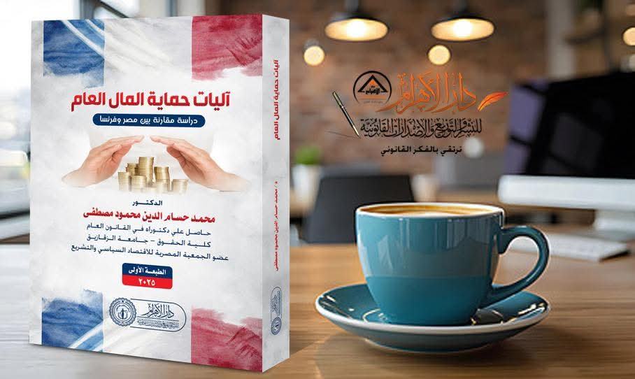 آليات حماية المال العام ( دراسة مقارنة بين مصر وفرنسا)