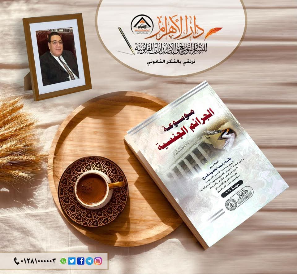 موسوعة الجرائم الجنسية