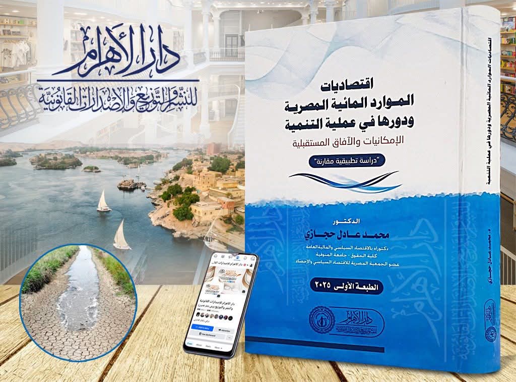 اقتصاديات الموارد المائية المصرية ودورها في عملية التنمية الإمكانيات والآفاق المستقبلية