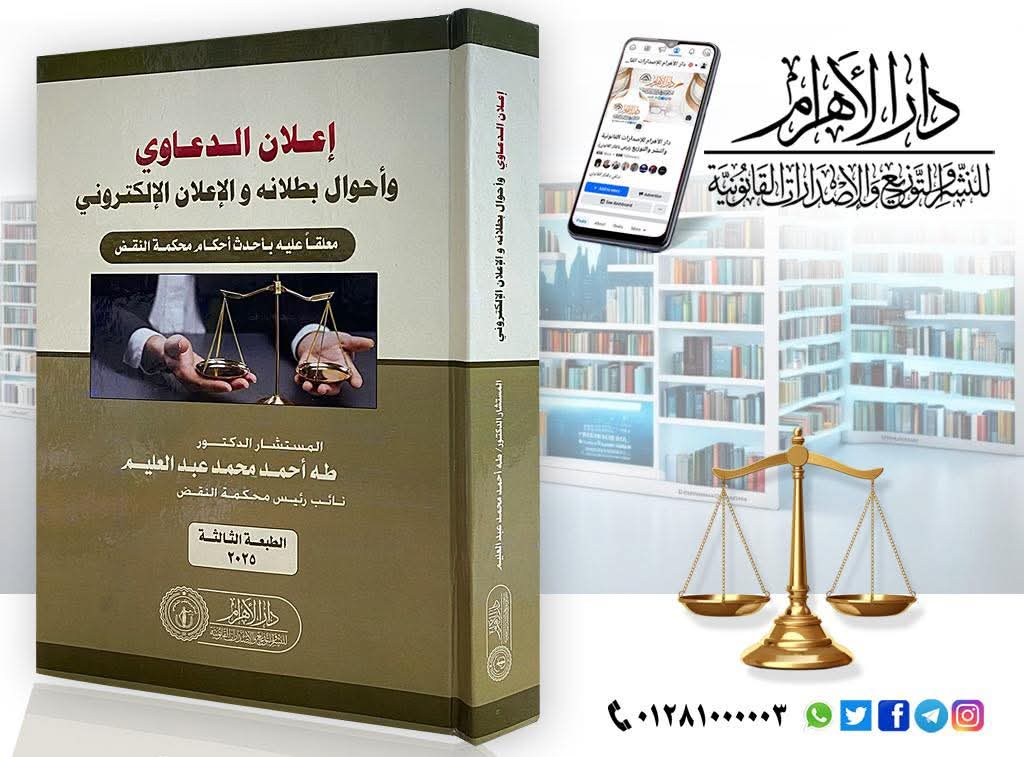 إعلان الدعاوى وأحوال بطلانه والإعلان الإلكتروني (معلقاً عليه بأحدث أحكام محكمة النقض)