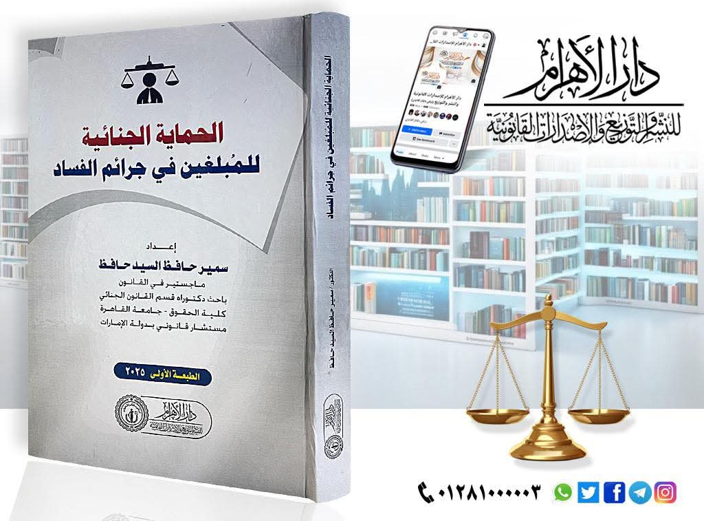 الحماية الجنائية للمُبلغين في جرائم الفساد