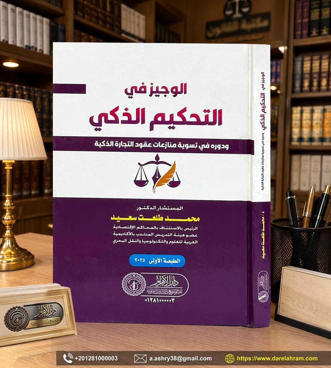 الوجيز في التحكيم الذكي ودوره في تسوية منازعات عقود التجارة الذكية