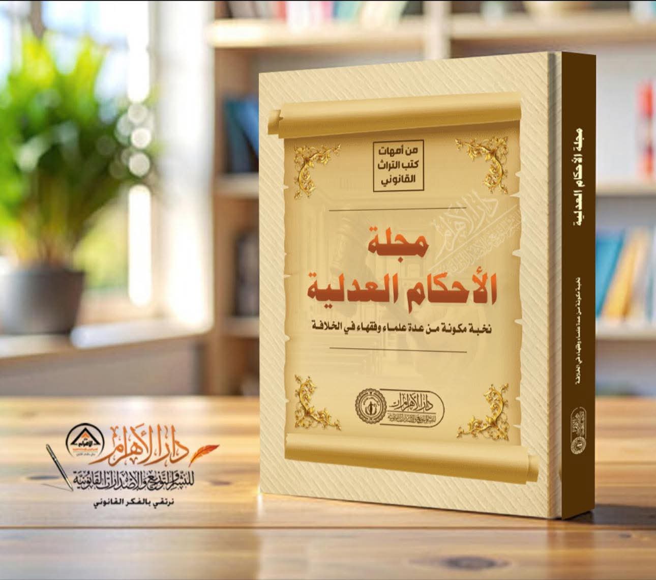 مجلة الأحكام العدلية