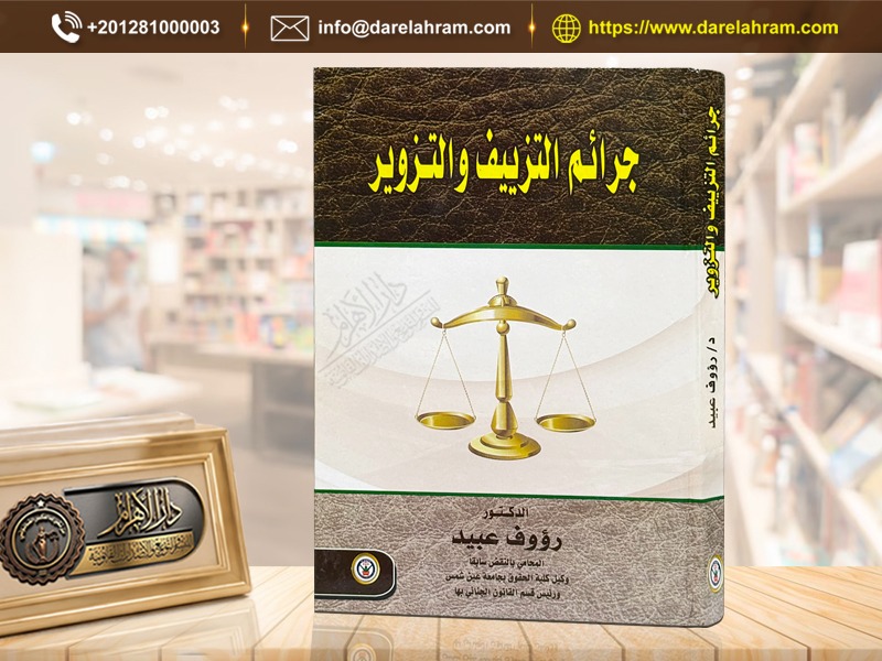 جرائم التزييف والتزوير